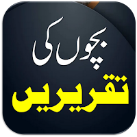 Taqreer Book | بچوں کی تقریریں
