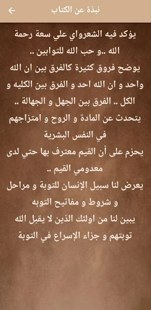 كتاب التوبة للشيخ الشعراوي pdf Screenshot 1