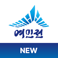 여민전
