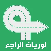 لوريات الراجع