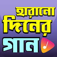 হারানো দিনের গান - Old Songs