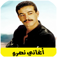 اغاني نصرو بدون انترنت