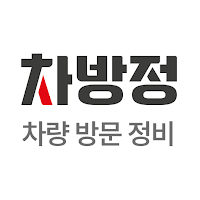 차방정 - 엔진오일교체, 배터리교체, 방문정비