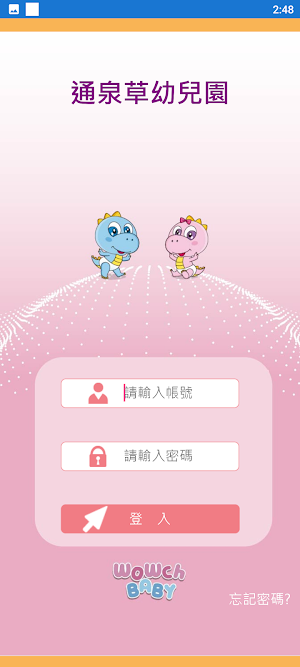 通泉草幼兒園 Screenshot 1