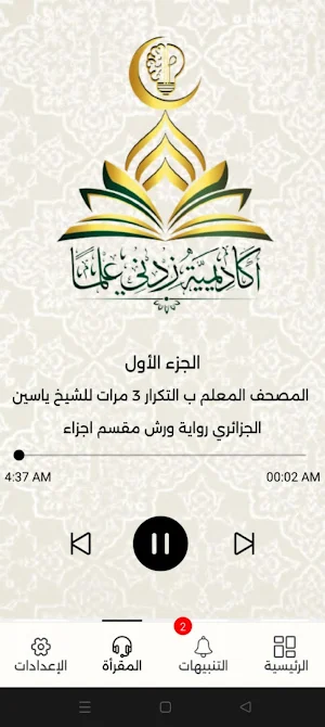 أكاديمية زدني علما Screenshot 2