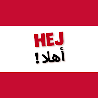 تعلم اللغة الدنماركية
