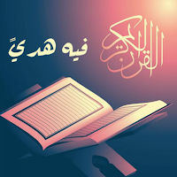 فيه هدى