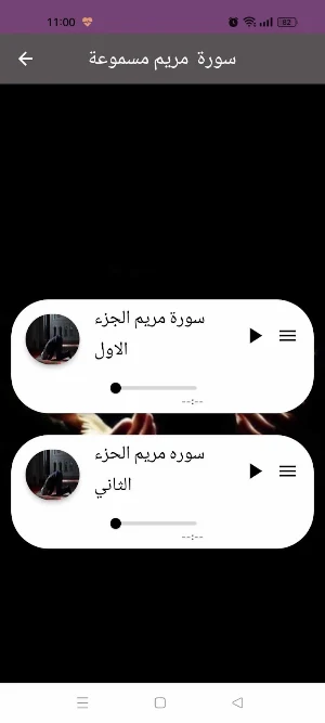 سورة مريم : سورة مريم شاملةmp3 Screenshot 0