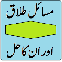Talaq ke masail in urdu | Divorce in Islam
