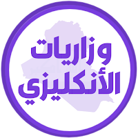وزاريات الانكليزي سادس اعدادي