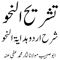 Tashrih Ul Nahwa تشریح النحو