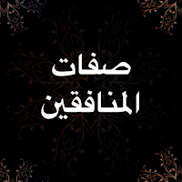 صفات المنافقين -  بدون نت