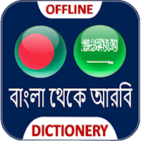বাংলা আরবী ডিকশনারী