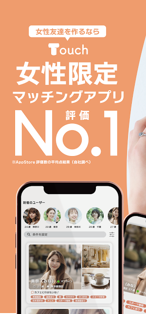 Touch（タッチ）友達探し・友達作りの女性限定マッチング Screenshot 0