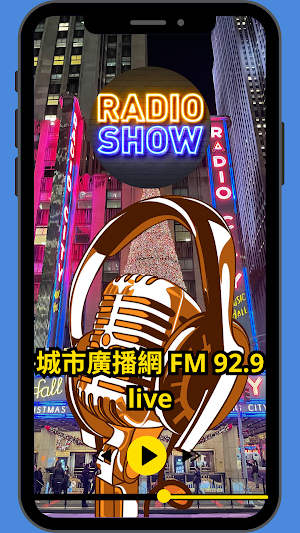 城市廣播網 FM 92.9 live Screenshot 1