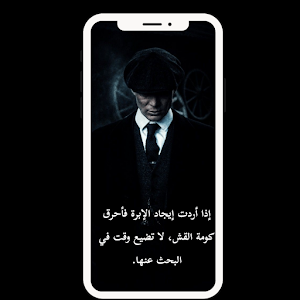 اقوال توماس شيلبي Screenshot 0