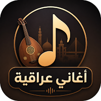 أغاني عراقية 2026 بدون نت