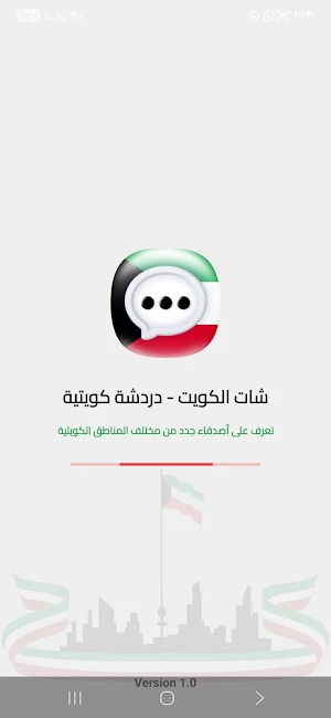 شات الكويت - دردشة كويتية Screenshot 0