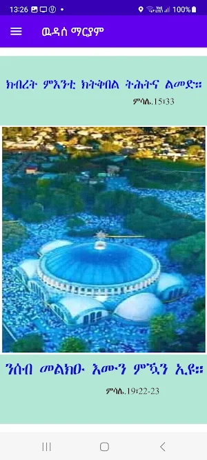 ዉዳሰ ማርያም Screenshot 1