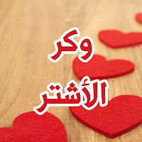 رواية وكر الأشتر