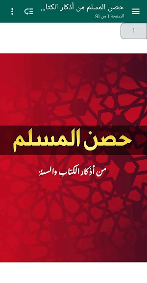 كتاب حصن المسلم - بدون نت Screenshot 0