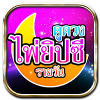 ดูดวงไพ่ยิปซีรายวัน