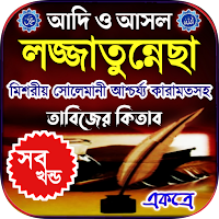 লজ্জাতুন্নেছা তাবিজের কিতাব