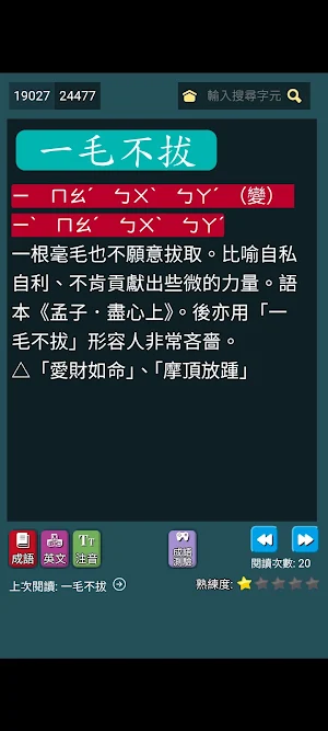 繁體國語辭典（成語測驗）每日一字筆順發音英成語大辭典 Screenshot 1