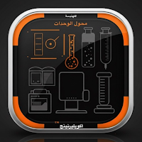 محول الوحدات البسيط للهندسة