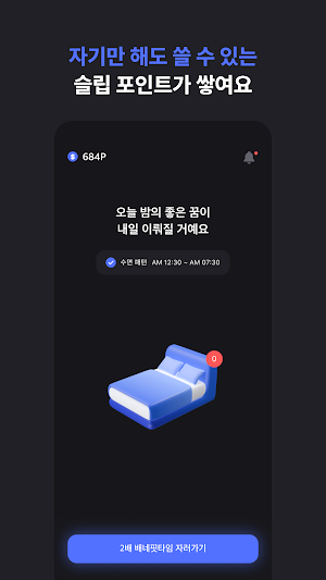 슬립머니 - 자면서 돈 버는 최초 앱테크, 수면 건강 Screenshot 1