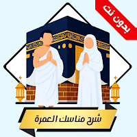 شرح مناسك العمره كاملة بدون نت