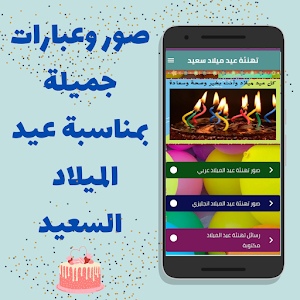 تهنئة عيد ميلاد سعيد Screenshot 1