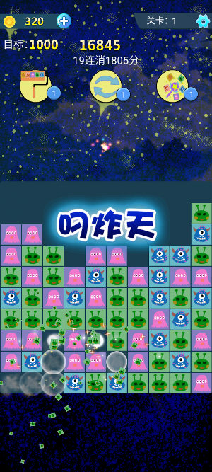 火星人消消乐 Screenshot 1