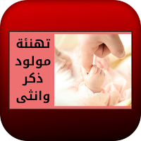 تهنئة مولود ذكر وانثى