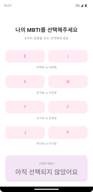 MBTI 궁합 - 연애 스타일 · 오늘 애정운 Screenshot 0