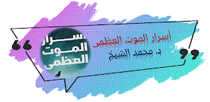 كتاب اسرار الموت العظمى Screenshot 0