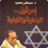 كتاب اسرائيل البداية والنهاية