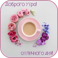 Доброго утра и хорошего дня
