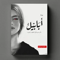 رواية ابابيل_روايه ابابيل