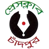Chandpur Press Club প্রেসক্লাব