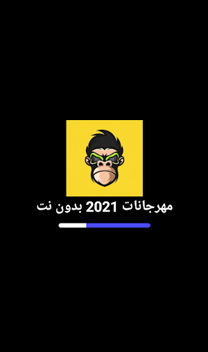 مهرجانات 2021 بدون نت Screenshot 0