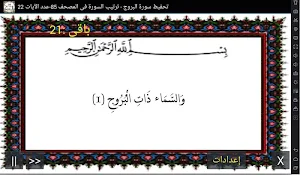 المصحف - جزء 30 سورة البروج Screenshot 0
