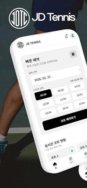 JD테니스 클럽 - 스마트 코트 예약 Screenshot 0