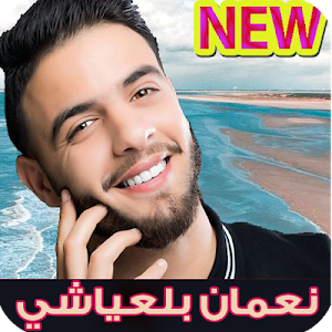 جميع اغاني نعمان بلعياشي 2020 بدون انترنت Screenshot 3