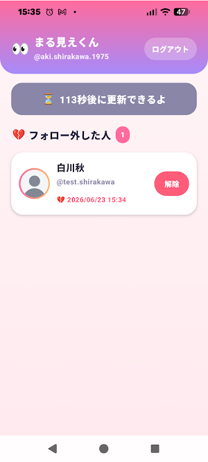 フォロー外しまる見えくん Screenshot 3