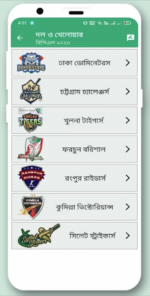 বিপিএল 2023 সময়সূচী - BPL 2023 Screenshot 2