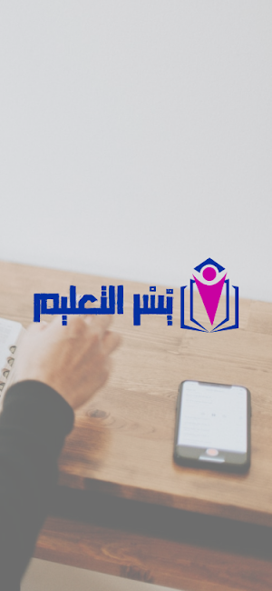 يسر وتعلم (المعلم) Screenshot 0