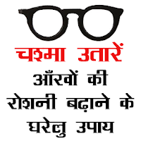 चश्मा (Chashma) उतारने के उपाय