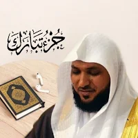 ماهر المعيقلي جزء تبارك
