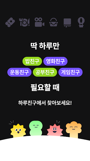 하루친구 - 오늘 단 하루, 나와 함께 놀아줄 친구 Screenshot 0
